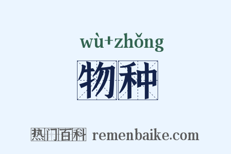 物种是什么意思的图片